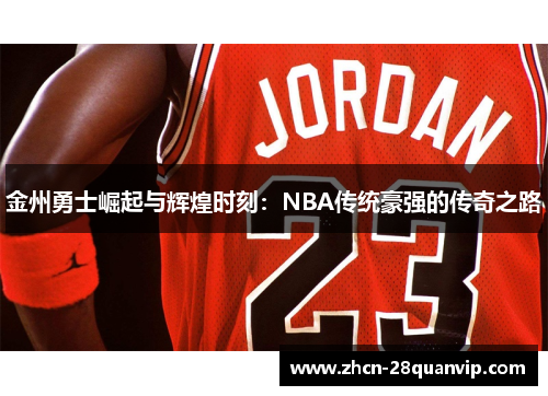 金州勇士崛起与辉煌时刻：NBA传统豪强的传奇之路