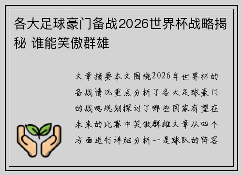 各大足球豪门备战2026世界杯战略揭秘 谁能笑傲群雄