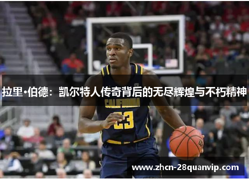 拉里·伯德：凯尔特人传奇背后的无尽辉煌与不朽精神