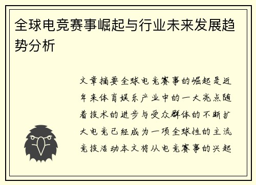 全球电竞赛事崛起与行业未来发展趋势分析