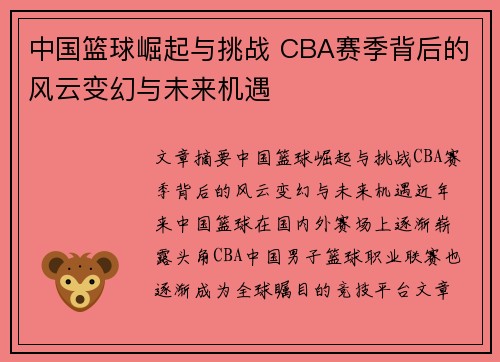 中国篮球崛起与挑战 CBA赛季背后的风云变幻与未来机遇