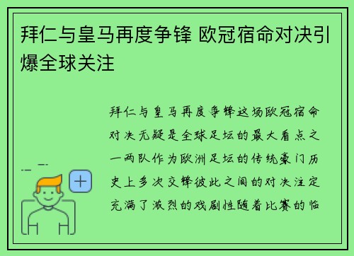 拜仁与皇马再度争锋 欧冠宿命对决引爆全球关注