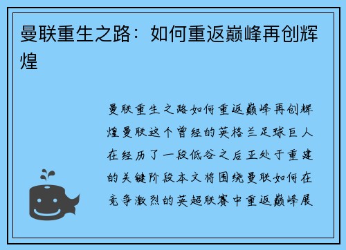 曼联重生之路：如何重返巅峰再创辉煌