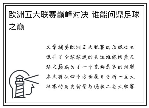 欧洲五大联赛巅峰对决 谁能问鼎足球之巅