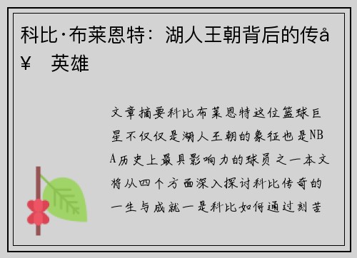 科比·布莱恩特：湖人王朝背后的传奇英雄