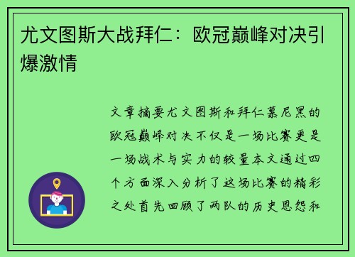 尤文图斯大战拜仁：欧冠巅峰对决引爆激情