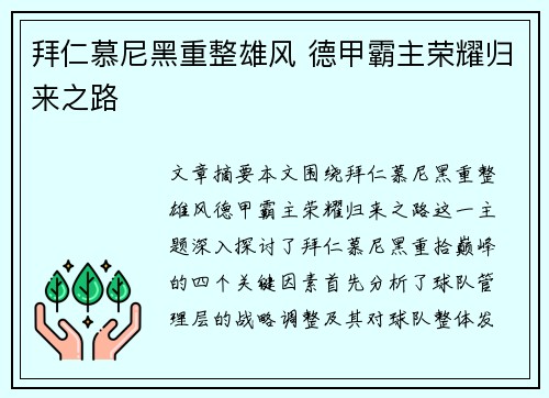 拜仁慕尼黑重整雄风 德甲霸主荣耀归来之路