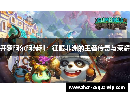 开罗阿尔阿赫利：征服非洲的王者传奇与荣耀