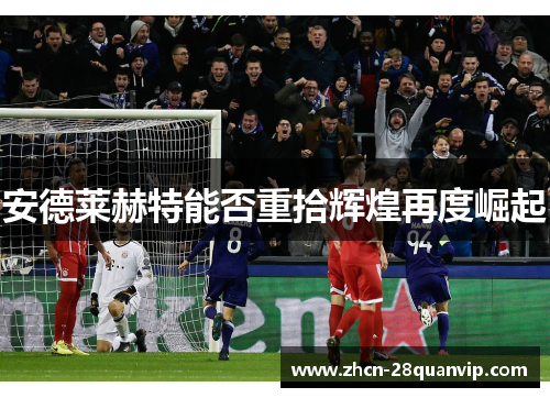 安德莱赫特能否重拾辉煌再度崛起