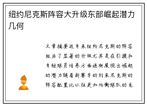 纽约尼克斯阵容大升级东部崛起潜力几何