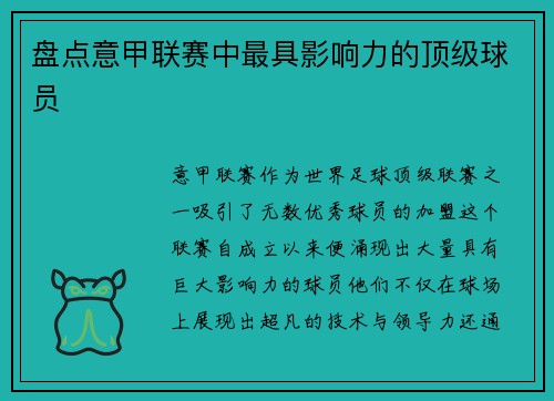 盘点意甲联赛中最具影响力的顶级球员