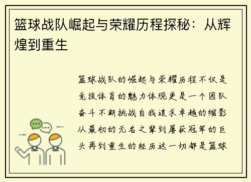 篮球战队崛起与荣耀历程探秘：从辉煌到重生