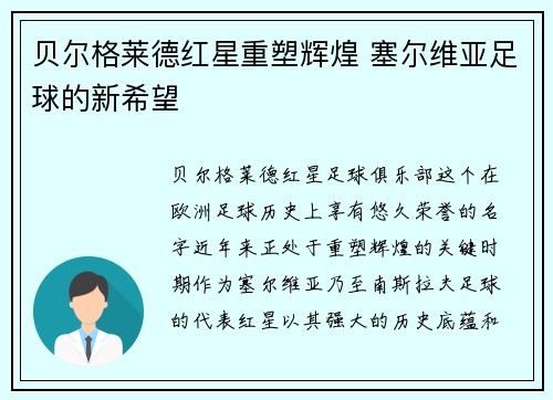 贝尔格莱德红星重塑辉煌 塞尔维亚足球的新希望