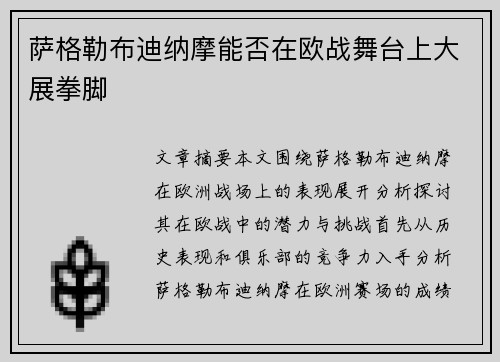 萨格勒布迪纳摩能否在欧战舞台上大展拳脚