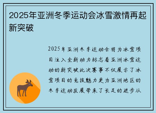 2025年亚洲冬季运动会冰雪激情再起新突破