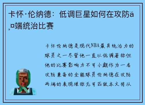 卡怀·伦纳德：低调巨星如何在攻防两端统治比赛