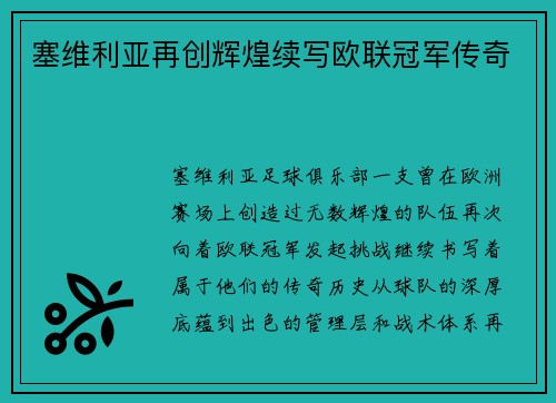 塞维利亚再创辉煌续写欧联冠军传奇