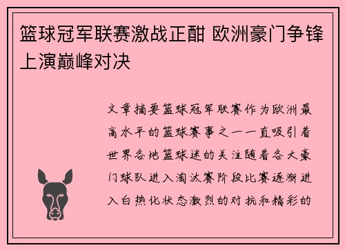 篮球冠军联赛激战正酣 欧洲豪门争锋上演巅峰对决