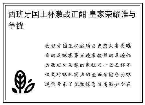 西班牙国王杯激战正酣 皇家荣耀谁与争锋