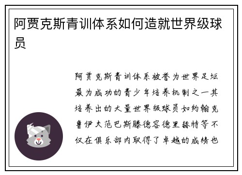 阿贾克斯青训体系如何造就世界级球员