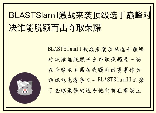 BLASTSlamII激战来袭顶级选手巅峰对决谁能脱颖而出夺取荣耀