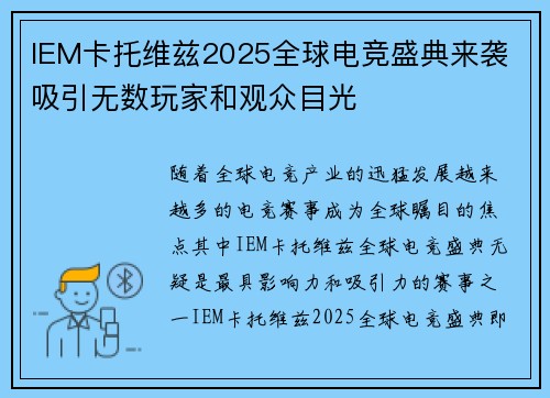 IEM卡托维兹2025全球电竞盛典来袭 吸引无数玩家和观众目光
