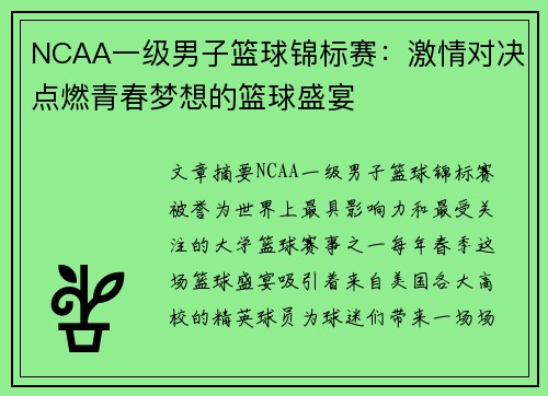 NCAA一级男子篮球锦标赛：激情对决点燃青春梦想的篮球盛宴