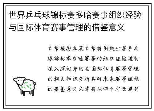 世界乒乓球锦标赛多哈赛事组织经验与国际体育赛事管理的借鉴意义