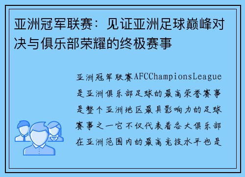 亚洲冠军联赛：见证亚洲足球巅峰对决与俱乐部荣耀的终极赛事