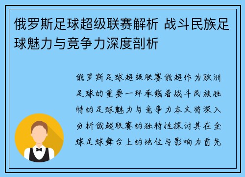 俄罗斯足球超级联赛解析 战斗民族足球魅力与竞争力深度剖析