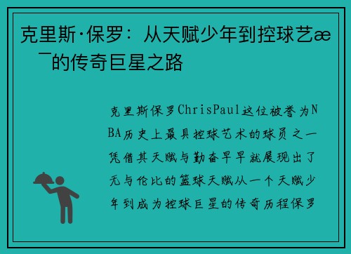 克里斯·保罗：从天赋少年到控球艺术的传奇巨星之路