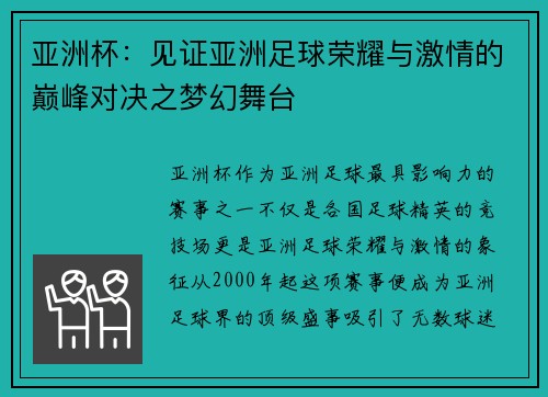 亚洲杯：见证亚洲足球荣耀与激情的巅峰对决之梦幻舞台
