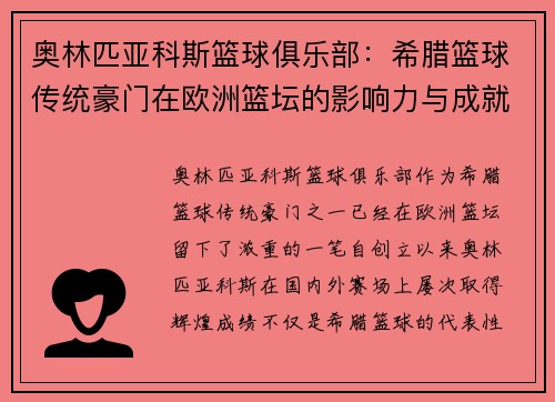 奥林匹亚科斯篮球俱乐部：希腊篮球传统豪门在欧洲篮坛的影响力与成就