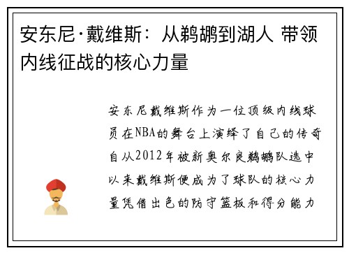 安东尼·戴维斯：从鹈鹕到湖人 带领内线征战的核心力量