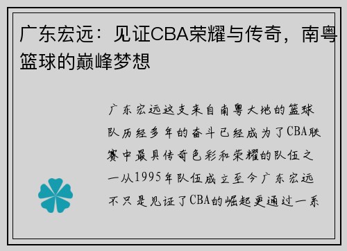 广东宏远：见证CBA荣耀与传奇，南粤篮球的巅峰梦想