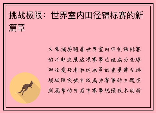 挑战极限：世界室内田径锦标赛的新篇章
