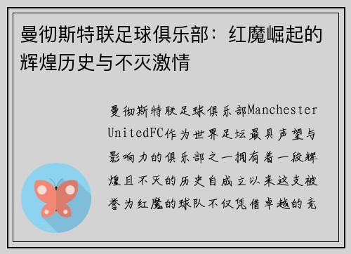 曼彻斯特联足球俱乐部：红魔崛起的辉煌历史与不灭激情
