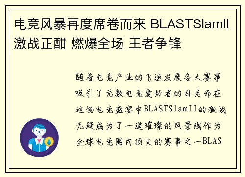 电竞风暴再度席卷而来 BLASTSlamII激战正酣 燃爆全场 王者争锋