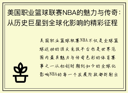 美国职业篮球联赛NBA的魅力与传奇：从历史巨星到全球化影响的精彩征程