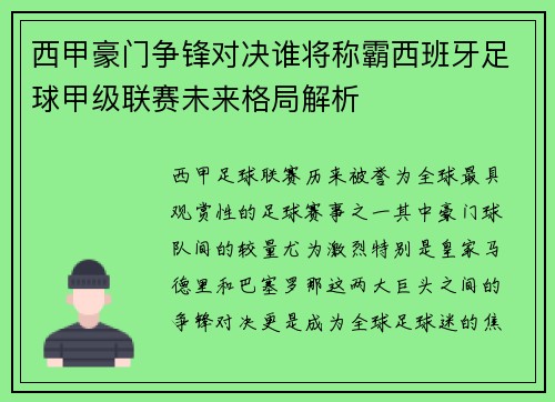 西甲豪门争锋对决谁将称霸西班牙足球甲级联赛未来格局解析