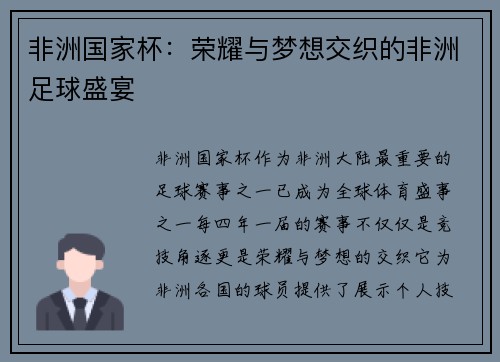 非洲国家杯：荣耀与梦想交织的非洲足球盛宴
