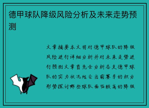 德甲球队降级风险分析及未来走势预测