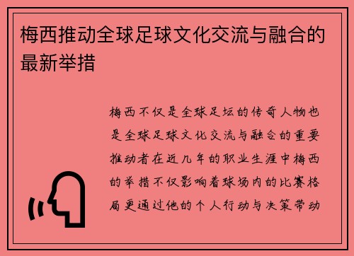 梅西推动全球足球文化交流与融合的最新举措