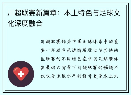 川超联赛新篇章：本土特色与足球文化深度融合