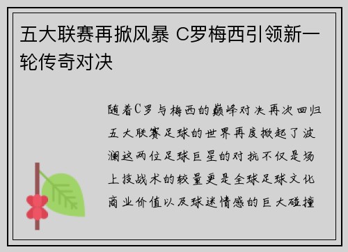 五大联赛再掀风暴 C罗梅西引领新一轮传奇对决