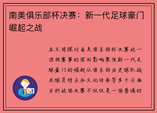 南美俱乐部杯决赛：新一代足球豪门崛起之战