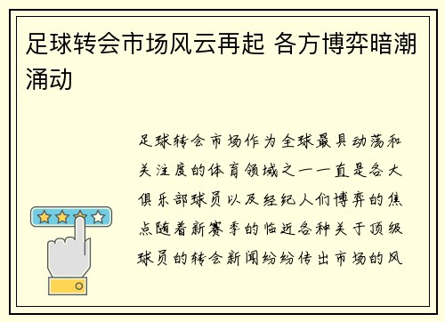 足球转会市场风云再起 各方博弈暗潮涌动