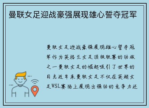 曼联女足迎战豪强展现雄心誓夺冠军