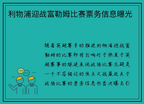 利物浦迎战富勒姆比赛票务信息曝光