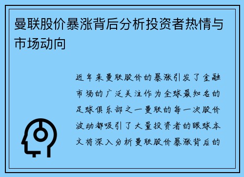 曼联股价暴涨背后分析投资者热情与市场动向